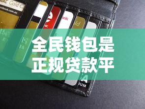 全民钱包是正规贷款平台吗？资质、利息、风险全面解析