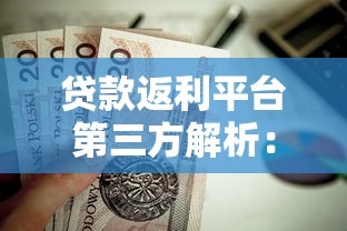 贷款返利平台第三方解析：如何通过返利节省贷款成本？