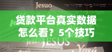 贷款平台真实数据怎么看？5个技巧教你识别靠谱平台