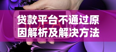 贷款平台不通过原因解析及解决方法