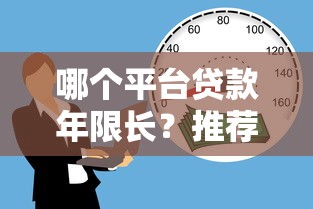 哪个平台贷款年限长？推荐这5家贷款机构期限更灵活