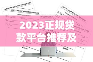 2023正规贷款平台推荐及申请注意事项