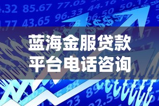 贷款快的平台2025年绝对可信！本文为您全面评述！