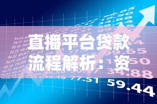 直播平台贷款流程解析：资质要求与风险防范指南