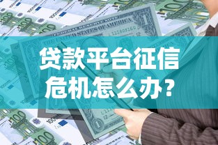 无视征信综合评分的口子2025年详解这5个！探寻无芝麻分无通话口子