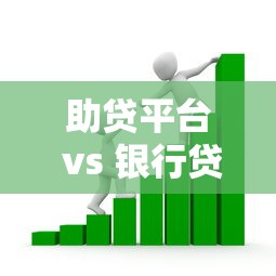 助贷平台 vs 银行贷款：10个区别教你如何选对贷款渠道