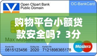 购物平台小额贷款安全吗？3分钟看懂利弊与避坑指南