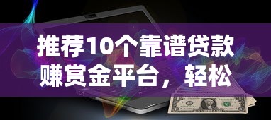 不看征信的小额借钱1万9月你get了吗！归总这五个网贷口子1万无需查征信