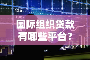 国际组织贷款有哪些平台？这5大机构你一定要知道！
