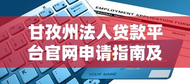 甘孜州法人贷款平台官网申请指南及条件解析