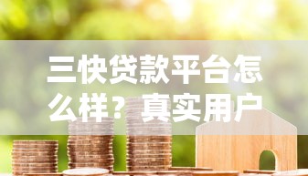 三快贷款平台怎么样？真实用户评测+贷款流程全解析
