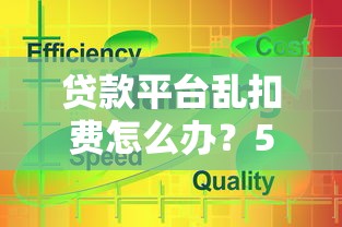 贷款平台乱扣费怎么办?5步教你追回冤枉钱 贷款平台乱扣费怎么办?5步教你追回冤枉钱