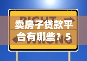 卖房子贷款平台有哪些？5个靠谱渠道推荐及避坑指南