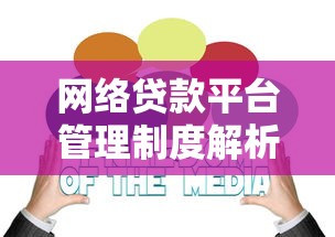 网络贷款平台管理制度解析：合规运营与风险控制指南