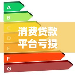 消费贷款平台亏损怎么办?5大策略助你扭亏为盈 消费贷款平台亏损怎么办?5大策略助你扭亏为盈