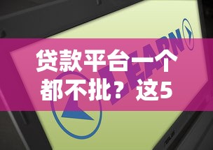贷款平台一个都不批?这5个原因和解决办法必须知道 贷款平台一个都不批?这5个原因和解决办法必须知道
