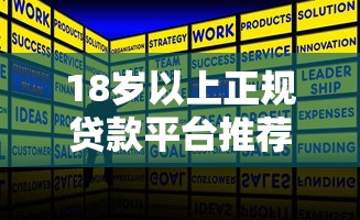 18岁以上正规贷款平台推荐:低门槛快速下款攻略 18岁以上正规贷款平台推荐:低门槛快速下款攻略
