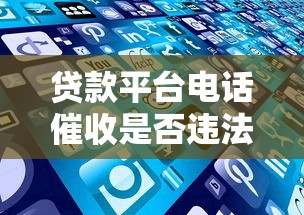 贷款平台电话催收是否违法？这些情况要警惕