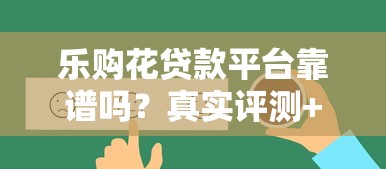 乐购花贷款平台靠谱吗？真实评测+用户反馈