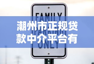 潮州市正规贷款中介平台有哪些？这10家机构安全又靠谱