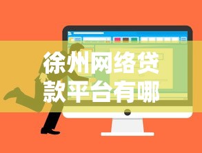 徐州网络贷款平台有哪些？这份指南帮你找到靠谱选择