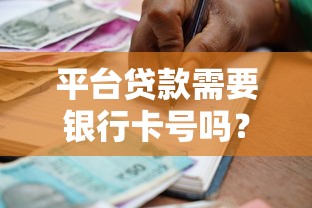 平台贷款需要银行卡号吗？申请流程、注意事项全解析