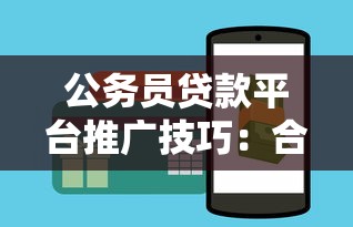 公务员贷款平台推广技巧：合规高效获客指南