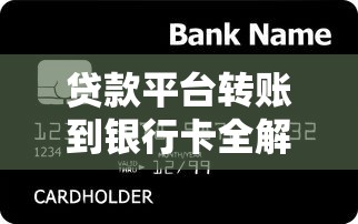贷款平台转账到银行卡全解析:流程、注意事项及常见问题 贷款平台转账到银行卡全解析:流程、注意事项及常见问题