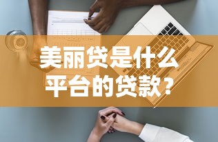 美丽贷是什么平台的贷款?解析医美分期产品特点、风险及申请攻略 美丽贷是什么平台的贷款?解析医美分期产品特点、风险及申请攻略