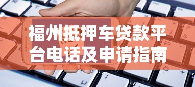 你我贷开会员是否必下款解析