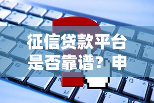 征信贷款平台是否靠谱？申请前必看的5大关键点