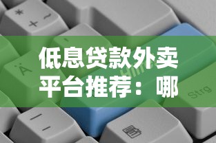 低息贷款外卖平台推荐：哪些平台更划算？