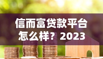 借钱低息app9月老行家借款经验！更新​714网贷平台大全不上征信