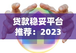 贷款稳妥平台推荐：2023年最安全的10个正规渠道解析