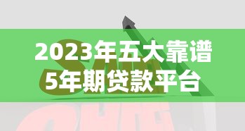 车抵贷不看征信吗？急需资金周转必看低门槛贷款方案