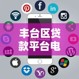 丰台区贷款平台电话查询指南及正规渠道推荐