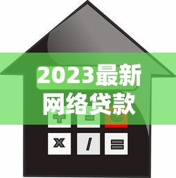 2023最新网络贷款平台联系方式及安全借款指南