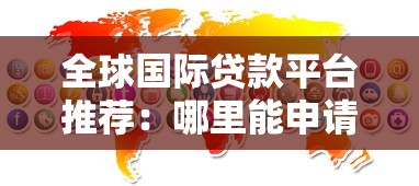 全球国际贷款平台推荐：哪里能申请到靠谱的跨境贷款？