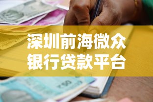深圳前海微众银行贷款平台推荐及申请攻略解析