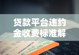 贷款平台违约金收费标准解析:如何避免高额费用? 贷款平台违约金收费标准解析:如何避免高额费用?