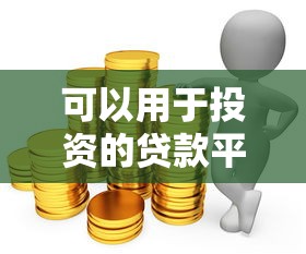 2025年除了白条还有什么平台能借钱9月老人常说！综括这五个网贷口子贷款除了白条外有