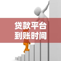 贷款平台到账时间解析：资金最快多久到账