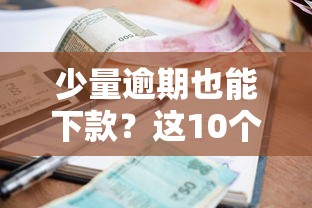 少量逾期也能下款？这10个贷款平台审核宽松，急用钱必看！