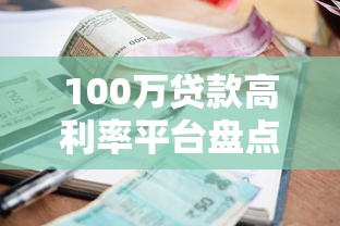 100万贷款高利率平台盘点及避坑指南