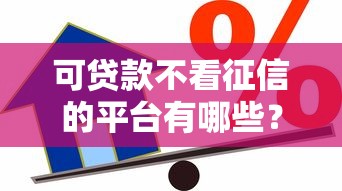 不不看征信的贷款2025年下款快的有相当多能选择的！今天全面公布这5个贷款软件！_1