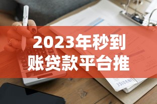 超级黑户必下款口子秒批无视征信
