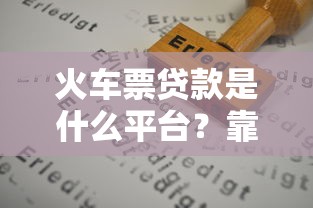 火车票贷款是什么平台?靠谱吗?申请流程和注意事项全解析 火车票贷款是什么平台?靠谱吗?申请流程和注意事项全解析