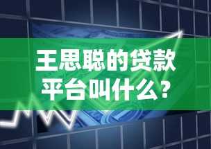 王思聪的贷款平台叫什么？揭秘熊猫系金融布局