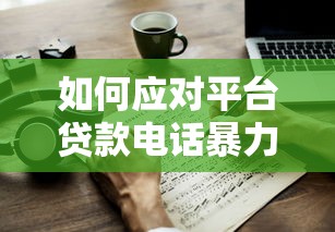 如何应对平台贷款电话暴力催收？这5招教你保护自己