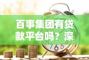 可以查贷款进度吗？官方渠道实时查询方法